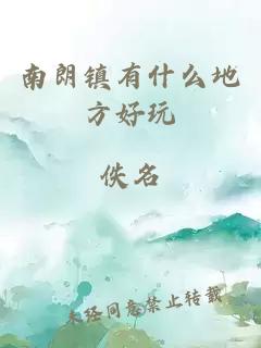 南朗鎮(zhèn)有什么地方好玩