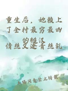 重生后，她賴上了全村最窮最兇的糙漢