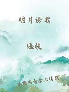 明月誘我