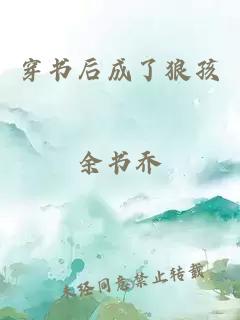 穿書后成了狼孩